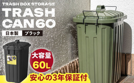 【選べるカラー】ペールカンのふた付きゴミ箱 60リットル ブラック 1個 / ダストボックス ゴミ箱 ごみ箱 / 恵那市 / 東谷株式会社 明智流通センター [AUAD074] ブラック
