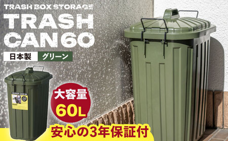 【選べるカラー】ペールカンのふた付きゴミ箱 60リットル グリーン 1個 / ダストボックス ゴミ箱 ごみ箱 / 恵那市 / 東谷株式会社 明智流通センター [AUAD075] グリーン