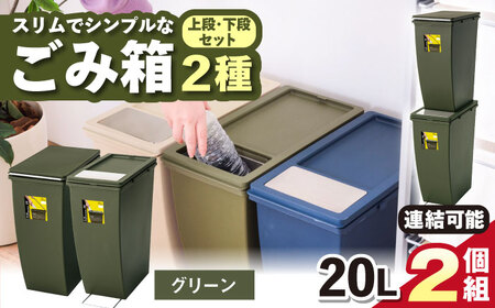 【選べるカラー】スリムでシンプルなごみ箱 2種セット グリーン/ ダストボックス ゴミ箱 ごみ箱 / 恵那市 / 東谷株式会社 明智流通センター [AUAD077] グリーン