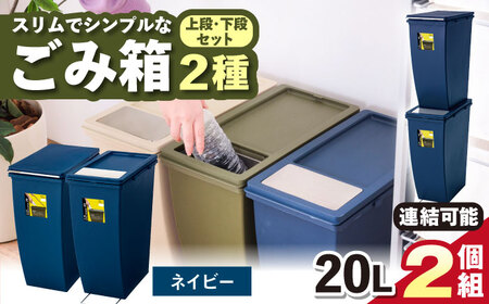 【選べるカラー】スリムでシンプルなごみ箱 2種セット ネイビー / ダストボックス ゴミ箱 ごみ箱 / 恵那市 / 東谷株式会社 明智流通センター [AUAD078] ネイビー