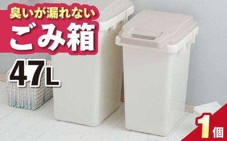 【選べるサイズ】臭いが漏れないゴミ箱 47リットル 1個 / ダストボックス ゴミ箱 ごみ箱 / 恵那市 / 東谷株式会社 明智流通センター [AUAD080] 47L×1個