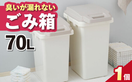 【選べるサイズ】臭いが漏れないゴミ箱 70リットル 1個 / ダストボックス ゴミ箱 ごみ箱 / 恵那市 / 東谷株式会社 明智流通センター [AUAD081] 70L×1個