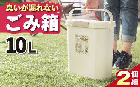【選べるサイズ】臭いが漏れないゴミ箱 10リットル 2個組 / ダストボックス ゴミ箱 ごみ箱 コンパクト / 恵那市 / 東谷株式会社 明智流通センター [AUAD082] 10L×1個