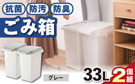 【選べるカラーとサイズ】33リットルの抗菌・防汚・防臭ごみ箱 グレー 2個組 / ダストボックス ゴミ箱 ごみ箱 / 恵那市 / 東谷株式会社 明智流通センター [AUAD084] グレー 33L×2個