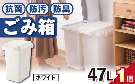 【選べるカラーとサイズ】47リットルの抗菌・防汚・防臭ごみ箱 ホワイト 1個 / ダストボックス ゴミ箱 ごみ箱 / 恵那市 / 東谷株式会社 明智流通センター [AUAD085] ホワイト 47L×1個