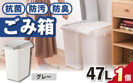 【選べるカラーとサイズ】47リットルの抗菌・防汚・防臭ごみ箱 グレー 1個 / ダストボックス ゴミ箱 ごみ箱 / 恵那市 / 東谷株式会社 明智流通センター [AUAD086] グレー 47L×1個