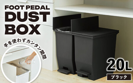 【選べるカラーとサイズ】コンパクト ペダルダストボックス 20リットル ブラック 1個 / ダストボックス ゴミ箱 ごみ箱 / 恵那市 / 東谷株式会社 明智流通センター [AUAD087] ブラック 20L
