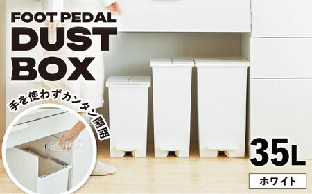【選べるカラーとサイズ】コンパクト ペダルダストボックス 35リットル ホワイト 1個 / ダストボックス ゴミ箱 ごみ箱 / 恵那市 / 東谷株式会社 明智流通センター [AUAD090] ホワイト 35L