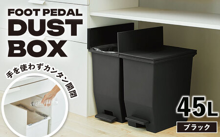 【選べるカラーとサイズ】コンパクト ペダルダストボックス 45リットル ブラック 1個 / ダストボックス ゴミ箱 ごみ箱 / 恵那市 / 東谷株式会社 明智流通センター [AUAD091] ブラック 45L