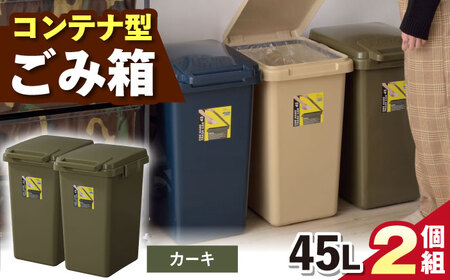【選べるカラー】ごみ箱 連結 45L カーキ 2個組 / ダストボックス ゴミ箱 ごみ箱 / 恵那市 / 東谷株式会社 明智流通センター [AUAD093] カーキ