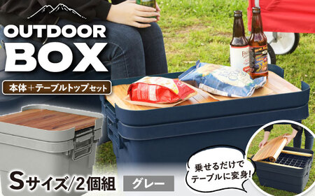 【選べるカラーとサイズ】DIY風テーブルトップセット　グレー　Sサイズ　2個 / キャンプ ボックス 収納 アウトドア / 恵那市 / 東谷株式会社 明智流通センター [AUAD097] グレー S