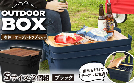 【選べるカラーとサイズ】DIY風テーブルトップセット　ブラック　Sサイズ　2個 / キャンプ ボックス 収納 アウトドア / 恵那市 / 東谷株式会社 明智流通センター [AUAD098] ブラック S