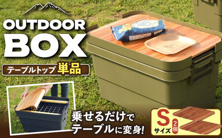 【選べるサイズ】DIY風テーブルトップ単体　アウトドア収納ケース　Sサイズ用　2個セット / キャンプ ボックス 収納 アウトドア / 恵那市 / 東谷株式会社 明智流通センター [AUAD100] S×2個