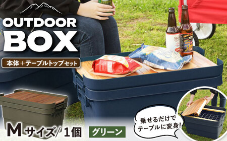【選べるカラーとサイズ】アウトドア　収納ケース　DIY風テーブルトップセット　グリーン　Mサイズ / キャンプ ボックス 収納 アウトドア / 恵那市 / 東谷株式会社 明智流通センター [AUAD101] グリーン M