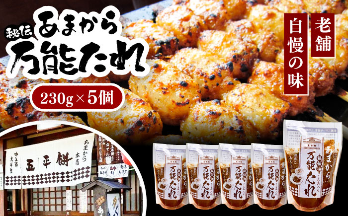 あまから 秘伝の万能たれ 5個セット / 砂糖醤油 クルミ 調味料 五平餅 / 恵那市 / あまから [AUAE003]