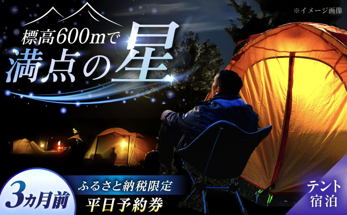 飯地高原自然テント村 キャンプサイト「テント泊」 平日限定 3カ月前宿泊券 / キャンプ テント 宿泊 宿泊券 アウトドア / 恵那市 / 飯地高原自然テント村 [AUAG002]