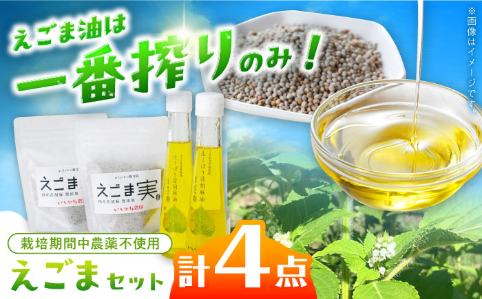 石川農園・毎日摂ろっか！えごまセット / えごま油 エゴマ油 えごまの実 えごま エゴマ 国産 / 恵那市／クリエイティブファーマーズ [AUAH008]