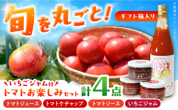 【ギフト箱入り】トマトお楽しみセット（ジュース・ケチャップ・ソース）いちごジャム付き / とまと トマト トマトジュース ケチャップ トマトソース いちごジャム / クリエイティブファーマーズ [AUAH012]
