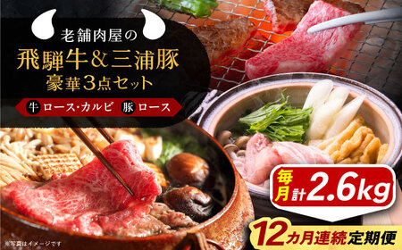 【12回定期便】 飛騨牛ロース1kg カルビ700g 三浦豚ロース900g 豪華3点セット 各種類1パック しゃぶしゃぶ・焼肉 和牛 国産 霜降り 恵那市 / 岩島屋 [AUAJ032] 12回