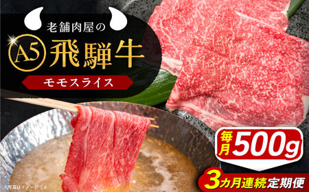 【3回定期便】 飛騨牛 モモスライス A5ランク 1パック (500g) しゃぶしゃぶ・すき焼き 和牛 国産 霜降り 恵那市 / 岩島屋 [AUAJ039] 3回