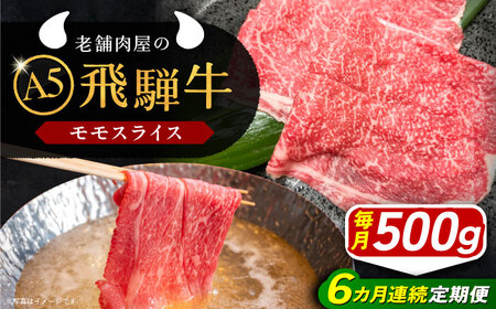 【6回定期便】 飛騨牛 モモスライス A5ランク 1パック (500g) しゃぶしゃぶ・すき焼き 和牛 国産 霜降り 恵那市 / 岩島屋 [AUAJ040] 6回