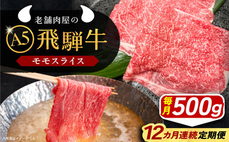 【12回定期便】 飛騨牛 モモスライス A5ランク 1パック (500g) しゃぶしゃぶ・すき焼き 和牛 国産 霜降り 恵那市 / 岩島屋 [AUAJ041] 12回