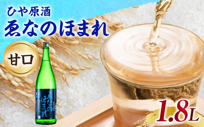 ゑなのほまれ ひや原酒 1.8L / 日本酒 お酒 地酒 原酒 甘口 本醸造酒 / 恵那市 / 岩村醸造 [AUAK013]