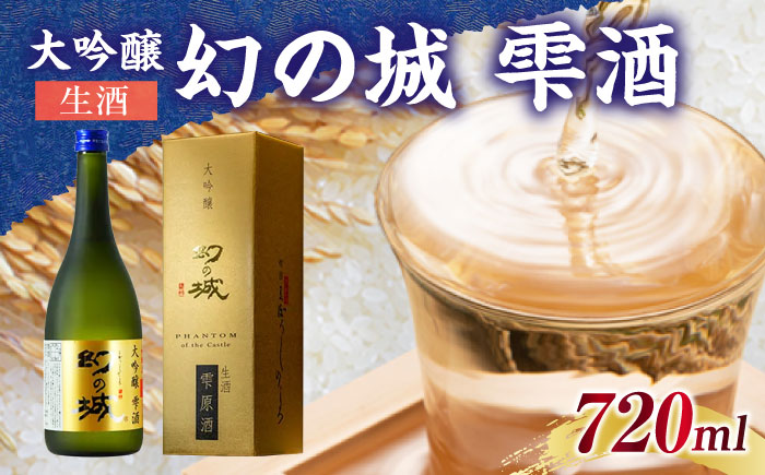 幻の城 大吟醸 雫酒（生酒）720ml / 日本酒 お酒 地酒 大吟醸酒 原酒 / 恵那市 / 岩村醸造 [AUAK015]