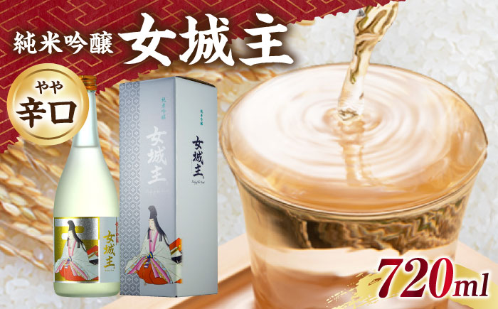 女城主 純米吟醸 720ml / 日本酒 お酒 地酒 純米酒 吟醸酒 / 恵那市 / 岩村醸造 [AUAK016]