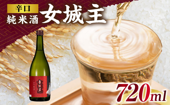 女城主 辛口純米酒 720ml / 日本酒 お酒 地酒 純米酒 / 恵那市 / 岩村醸造 [AUAK024]