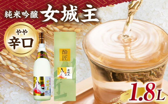 女城主 純米吟醸 1.8L / 日本酒 お酒 地酒 純米酒 吟醸酒 / 恵那市 / 岩村醸造 [AUAK028]