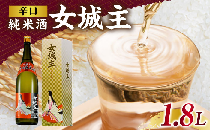 女城主 辛口純米酒 1.8L / 日本酒 お酒 地酒 純米酒 辛口 / 恵那市 / 岩村醸造 [AUAK029]