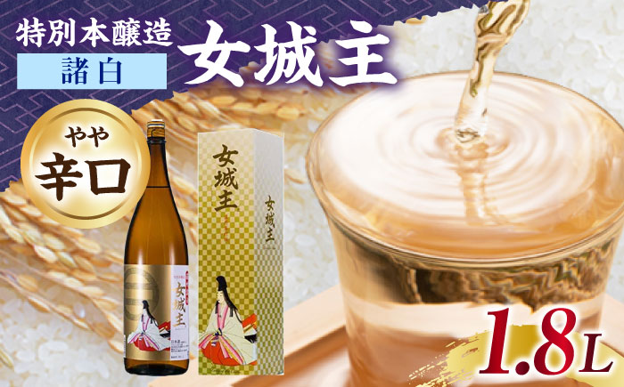 女城主 特別本醸造 諸白 1.8L / 日本酒 お酒 地酒 本醸造酒 / 恵那市 / 岩村醸造 [AUAK030]