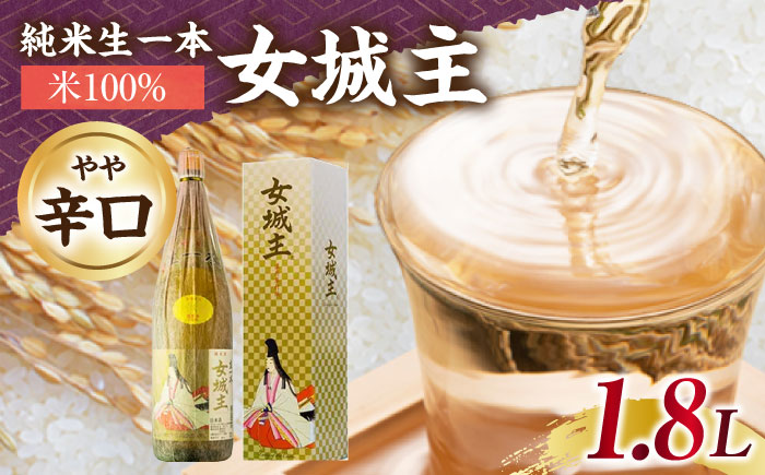 女城主 純米生一本 米100％ 1.8L / 日本酒 お酒 地酒 純米酒 / 恵那市 / 岩村醸造 [AUAK031]