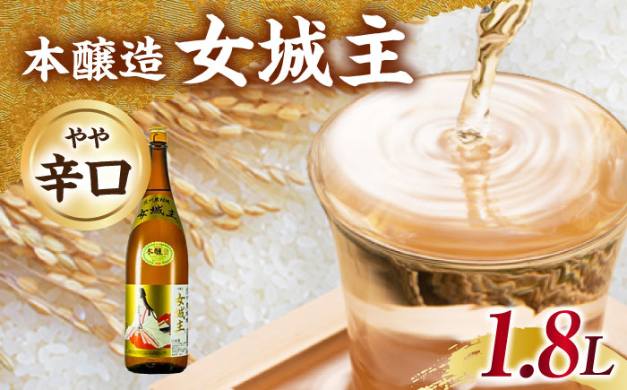 女城主 本醸造 1.8L / 日本酒 お酒 地酒 本醸造酒 / 恵那市 / 岩村醸造 [AUAK032]