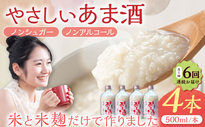 【6回定期便】　女城主 純米あま酒500ml（ノンアルコール）4本セット / 甘酒 あま酒 あまざけ ノンアルコール 米麹 / 恵那市 / 岩村醸造 [AUAK035] 6回