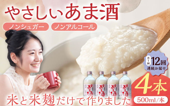 【12回定期便】 女城主 純米あま酒500ml（ノンアルコール）4本セット / 甘酒 あま酒 あまざけ ノンアルコール 米麹 / 恵那市 / 岩村醸造 [AUAK036] 12回