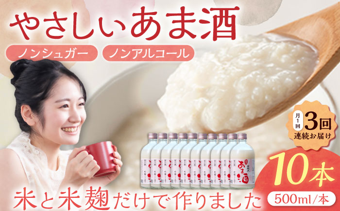 【3回定期便】 女城主 純米あま酒500ml（ノンアルコール）10本セット / 甘酒 あま酒 あまざけ ノンアルコール 米麹 / 恵那市 / 岩村醸造 [AUAK037] 3回