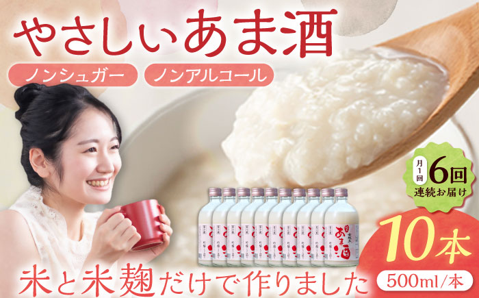 【6回定期便】 女城主 純米あま酒500ml（ノンアルコール）10本セット / 甘酒 あま酒 あまざけ ノンアルコール 米麹 / 恵那市 / 岩村醸造 [AUAK038] 6回