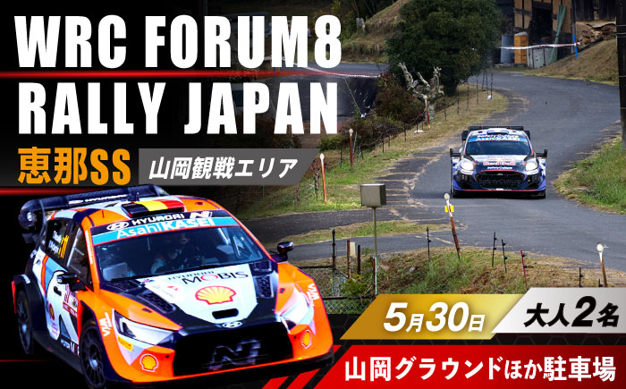 ラリージャパン【恵那SS(山岡観戦エリア)観戦券 P＆R(山岡グラウンドほか駐車場)／大人2名】5月30日(土) [AUAQ034] 大人2名