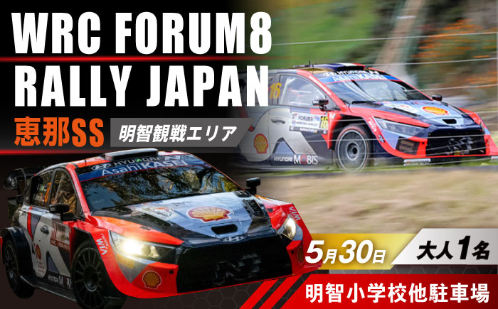 ラリージャパン【恵那SS(明智観戦エリア)観戦券 P＆R(明智小学校他駐車場)／大人1名】5月30日(土) [AUAQ041] 大人1名