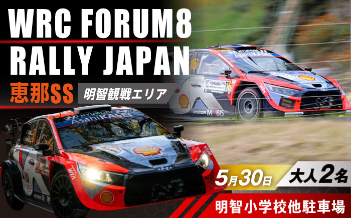 ラリージャパン【恵那SS(明智観戦エリア)観戦券 P＆R(明智小学校他駐車場)／大人2名】5月30日(土) [AUAQ042] 大人2名