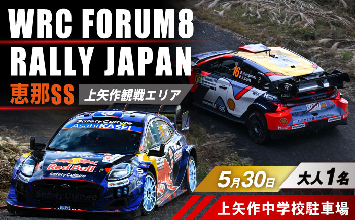 ラリージャパン【恵那SS(上矢作観戦エリア)観戦券 P＆R(上矢作中学校駐車場)／大人1名】5月30日(土) [AUAQ045] 大人1名