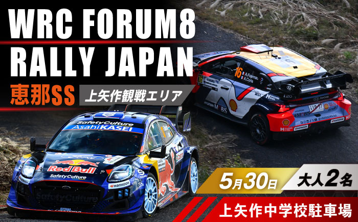 ラリージャパン【恵那SS(上矢作観戦エリア)観戦券 P＆R(上矢作中学校駐車場)／大人2名】5月30日(土) [AUAQ046] 大人2名