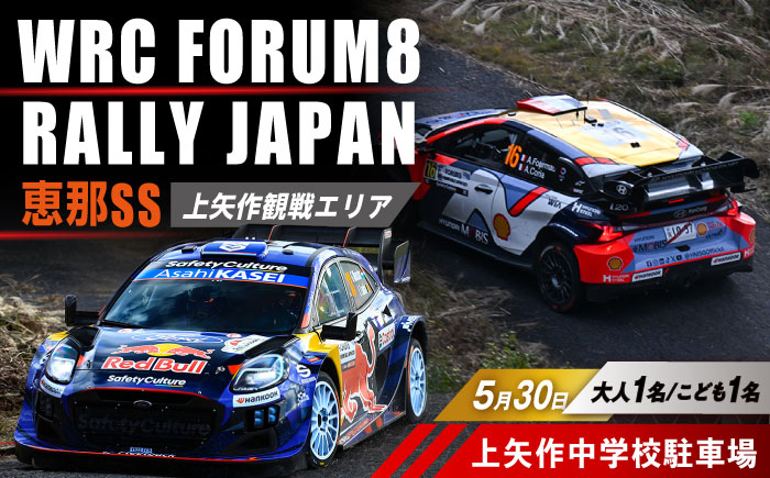 ラリージャパン【恵那SS(上矢作観戦エリア)観戦券 P＆R(上矢作中学校駐車場)／大人1名 こども1名】5月30日(土) [AUAQ047] 大人1名 こども1名