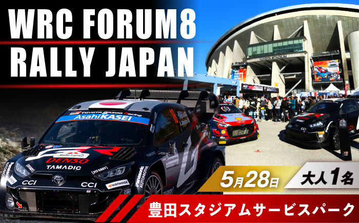 ラリージャパン【豊田スタジアムサービスパーク 入場券／大人1名】5月28日(木) [AUAQ065] 5月28日(木) 大人1名