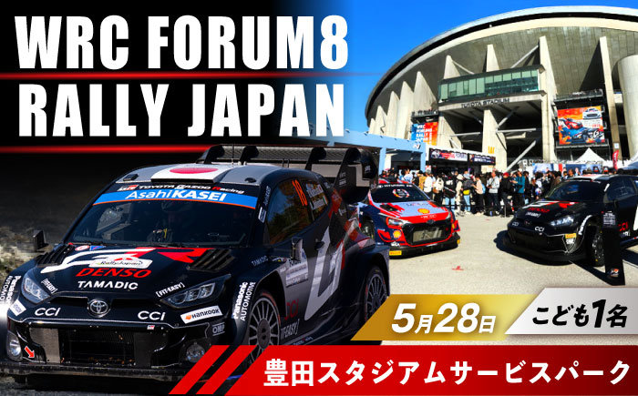 ラリージャパン【豊田スタジアムサービスパーク 入場券／こども1名】5月28日(木) [AUAQ066] 5月28日(木) こども1名