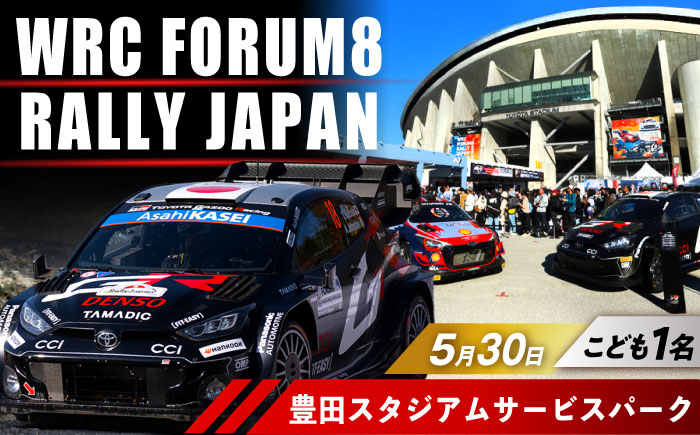 ラリージャパン【豊田スタジアムサービスパーク 入場券／こども1名】5月30日(土) [AUAQ070] 5月30日(土) こども1名