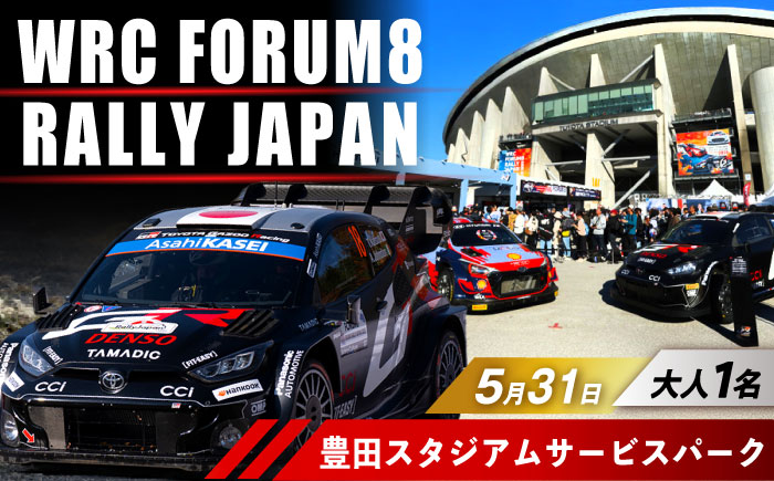 ラリージャパン【豊田スタジアムサービスパーク 入場券／大人1名】5月31日(日) [AUAQ071] 5月31日(日) 大人1名