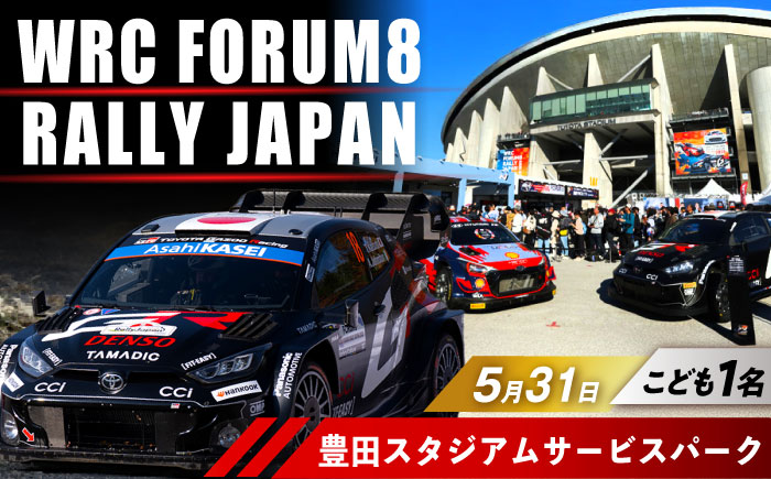 ラリージャパン【豊田スタジアムサービスパーク 入場券／こども1名】5月31日(日) [AUAQ072] 5月31日(日) こども1名